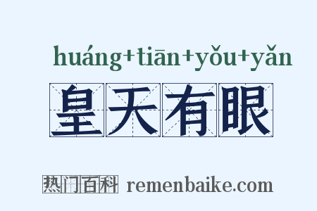 皇天有眼是什么意思的图片